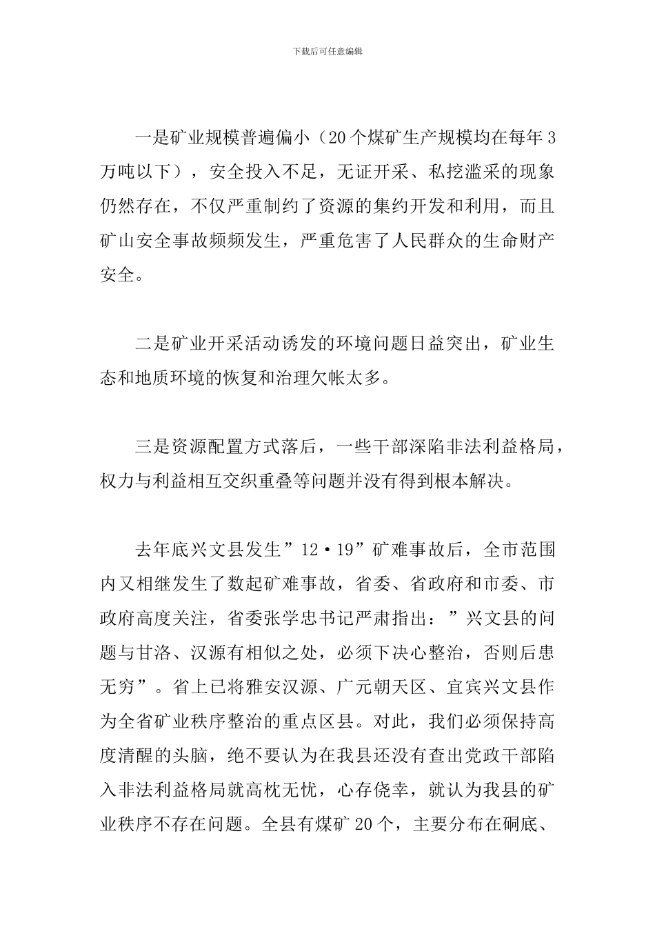 县开展矿业秩序整顿会议的讲话_第2页