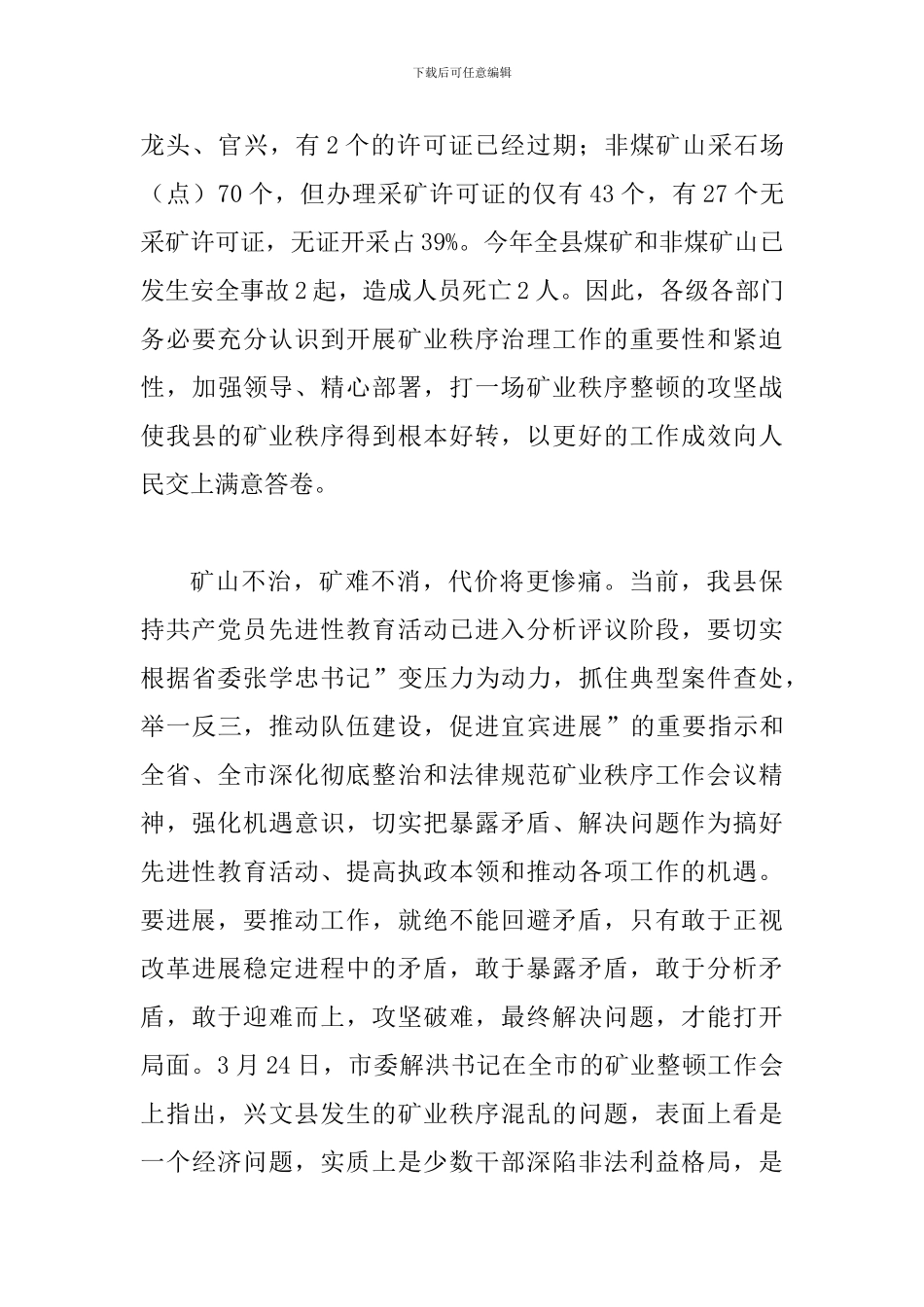县开展矿业秩序整顿会议的讲话_第3页