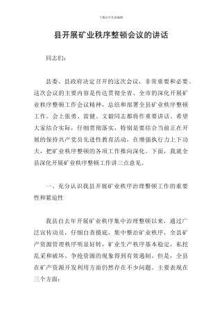 县开展矿业秩序整顿会议的讲话