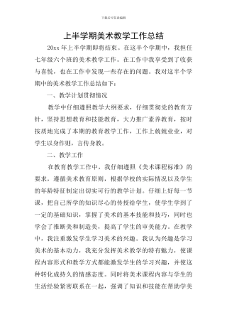 上半学期美术教学工作总结