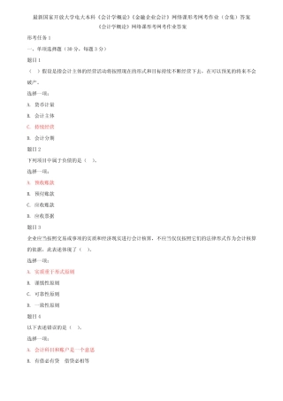 最新国家开放大学电大本科《会计学概论》《金融企业会 