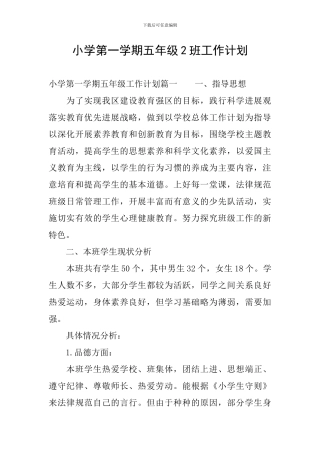 小学第一学期五年级2班工作计划