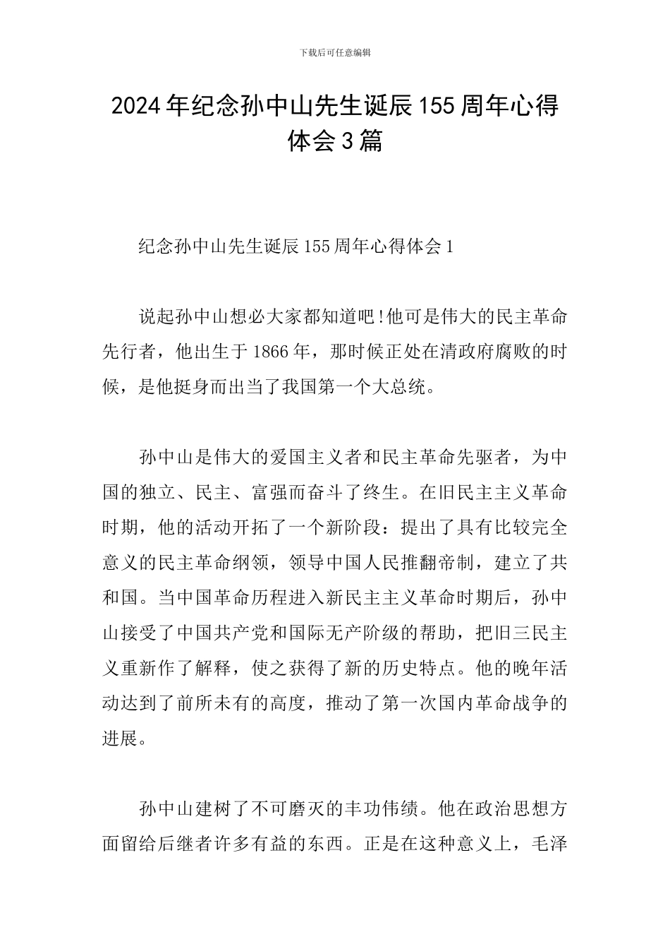 2024年纪念孙中山先生诞辰155周年心得体会3篇_第1页