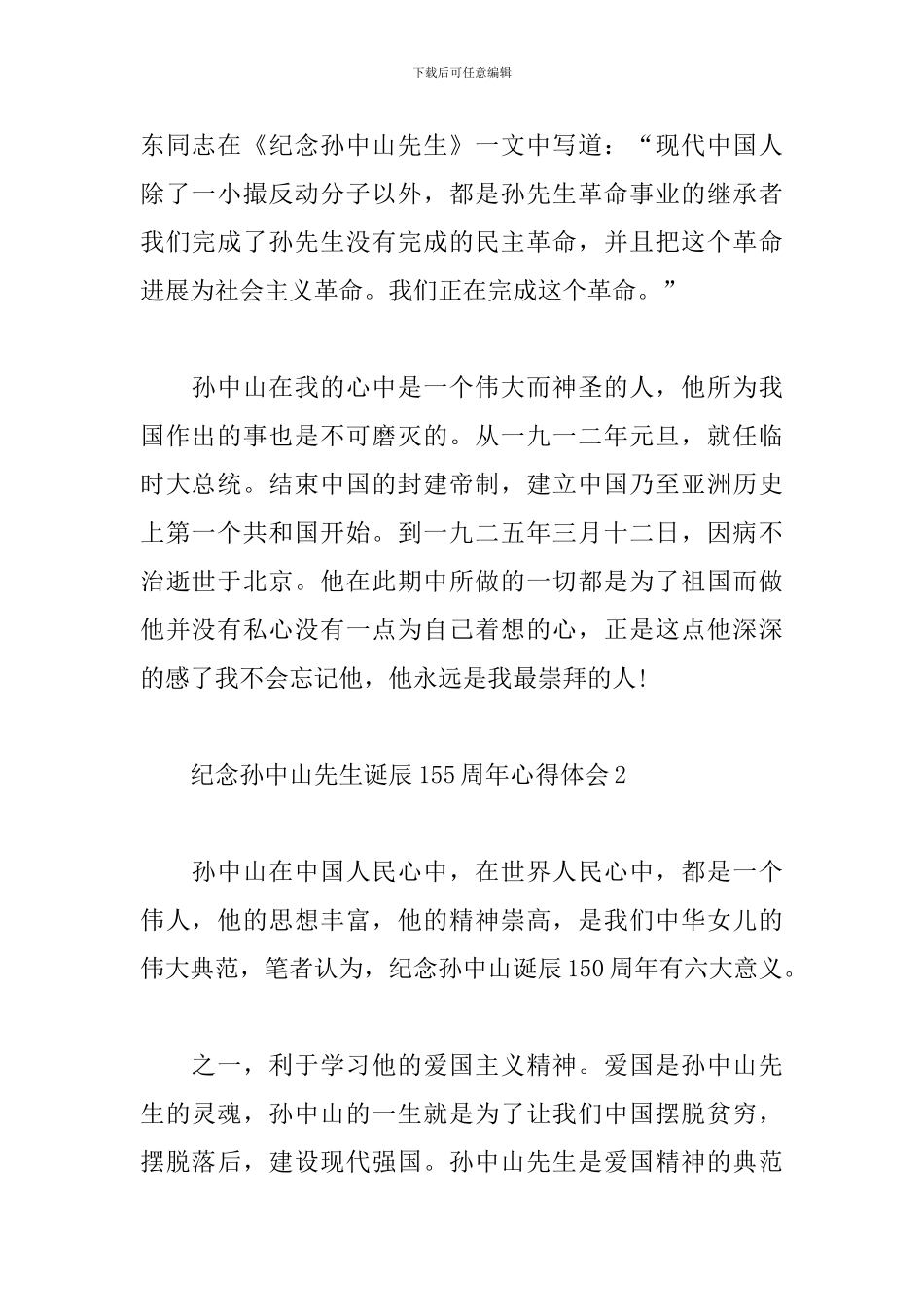 2024年纪念孙中山先生诞辰155周年心得体会3篇_第2页