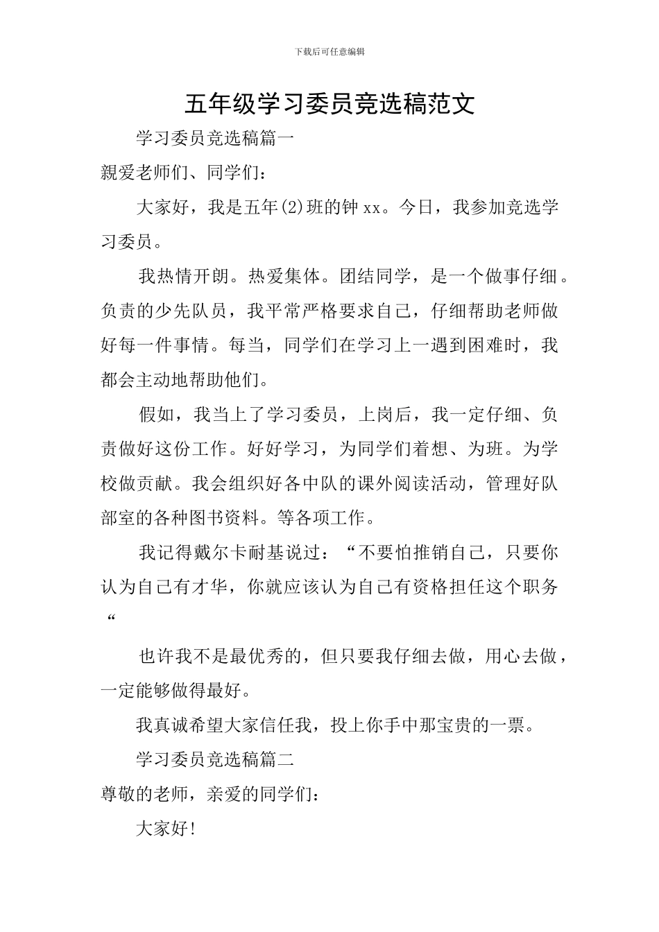 五年级学习委员竞选稿范文_第1页