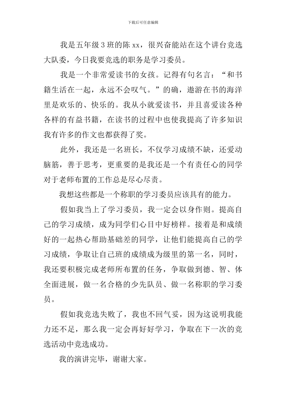 五年级学习委员竞选稿范文_第2页