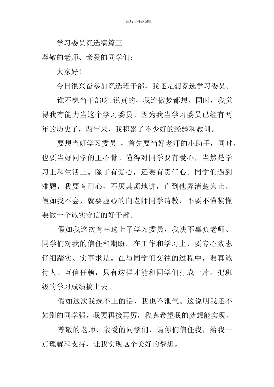 五年级学习委员竞选稿范文_第3页