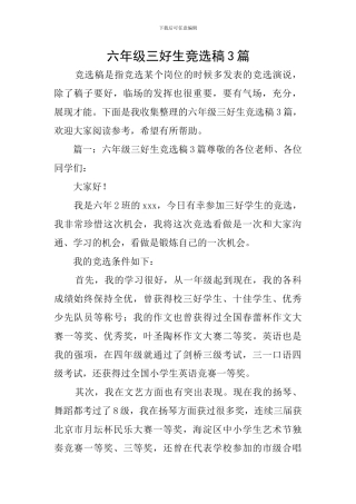 六年级三好生竞选稿3篇