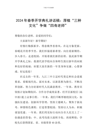 2024年春季开学典礼讲话稿：厚植“三种文化”争做“四有教师”