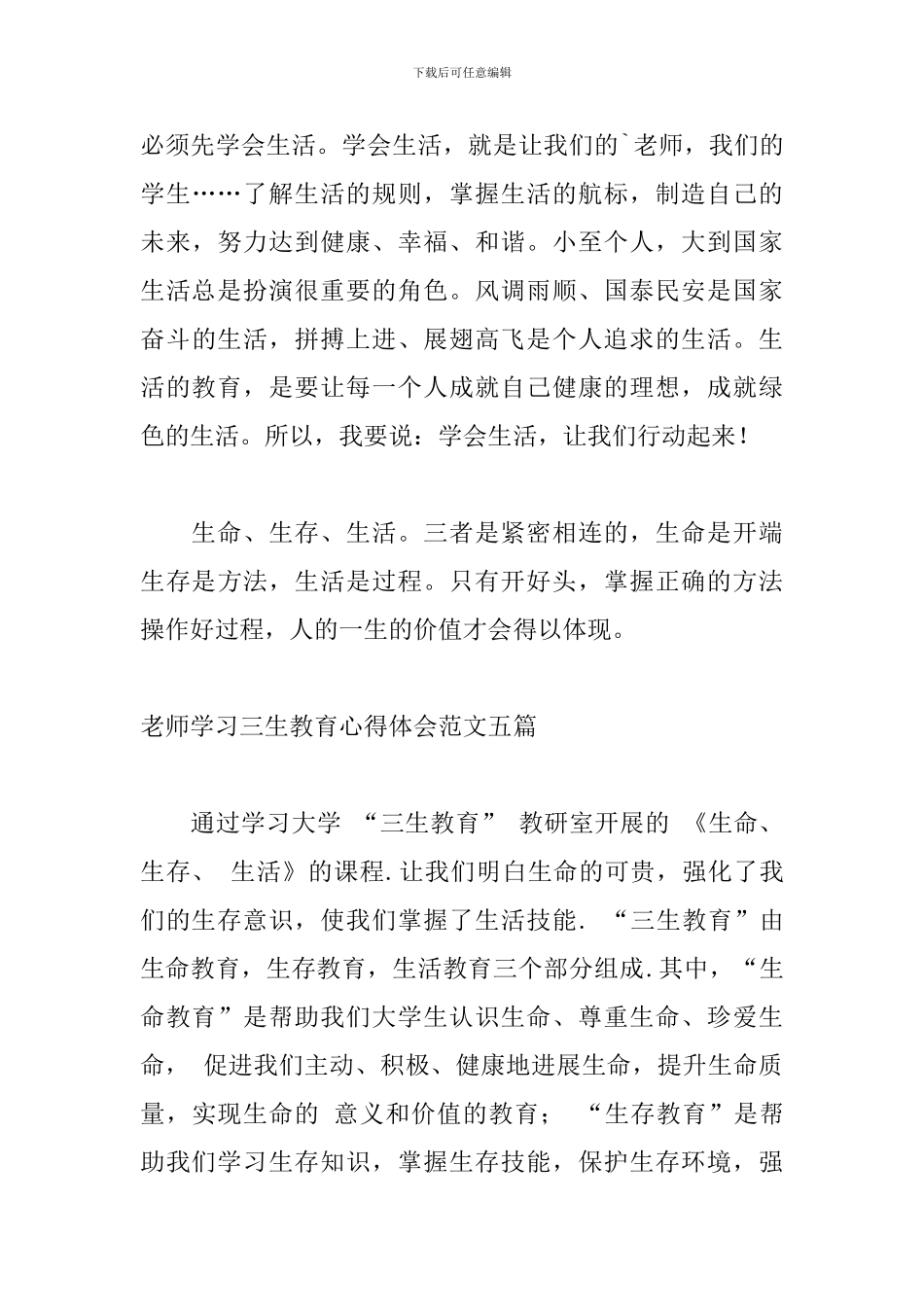 教师学习三生教育心得体会范文五篇_第3页