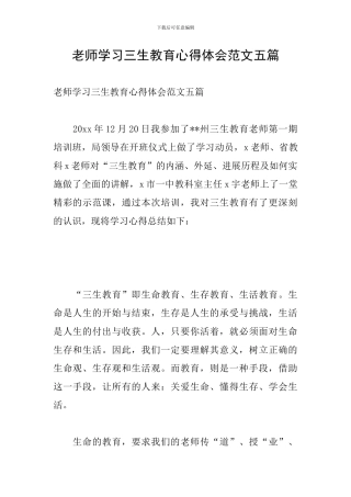 教师学习三生教育心得体会范文五篇