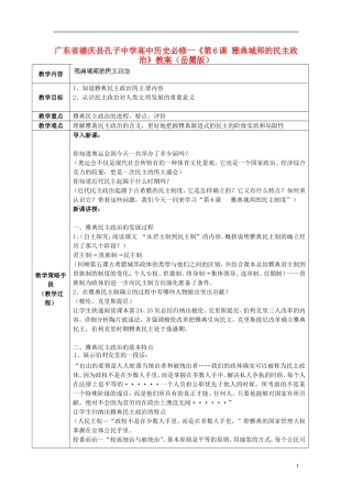 广东省德庆县孔子中学高中历史《第6课 雅典城邦的民主政治》教案 岳麓版必修1