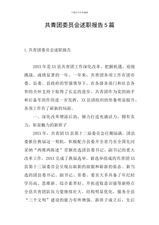 共青团委员会述职报告5篇