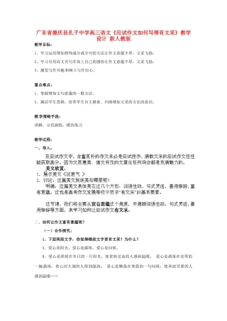 广东省德庆县孔子中学高三语文《应试作文如何写得有文采》教学设计 新人教版