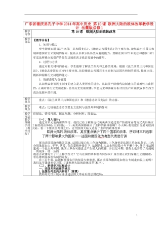 广东省德庆县孔子中学2014年高中历史 第10课 欧洲大陆的政体改革教学设计 岳麓版必修1