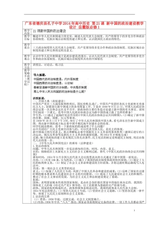 广东省德庆县孔子中学2014年高中历史 第21课 新中国的政治建设教学设计 岳麓版必修1