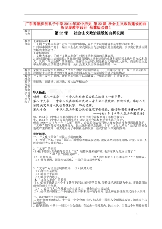 广东省德庆县孔子中学2014年高中历史 第22课 社会主义政治建设的曲折发展教学设计 岳麓版必修1