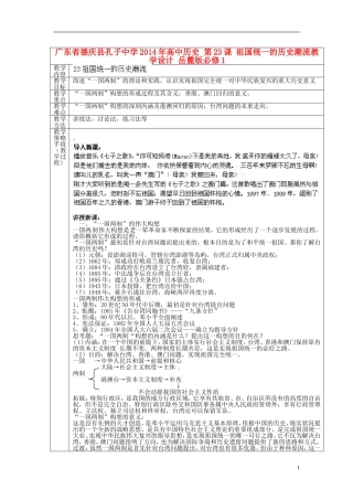 广东省德庆县孔子中学2014年高中历史 第23课 祖国统一的历史潮流教学设计 岳麓版必修1