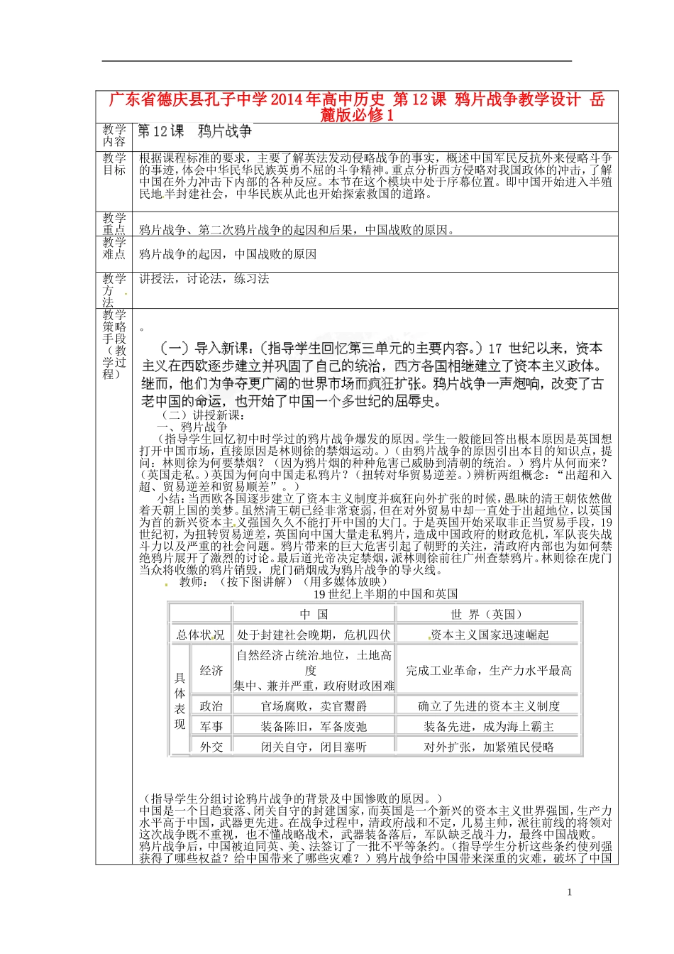 广东省德庆县孔子中学2014年高中历史 第12课 鸦片战争教学设计 岳麓版必修1_第1页