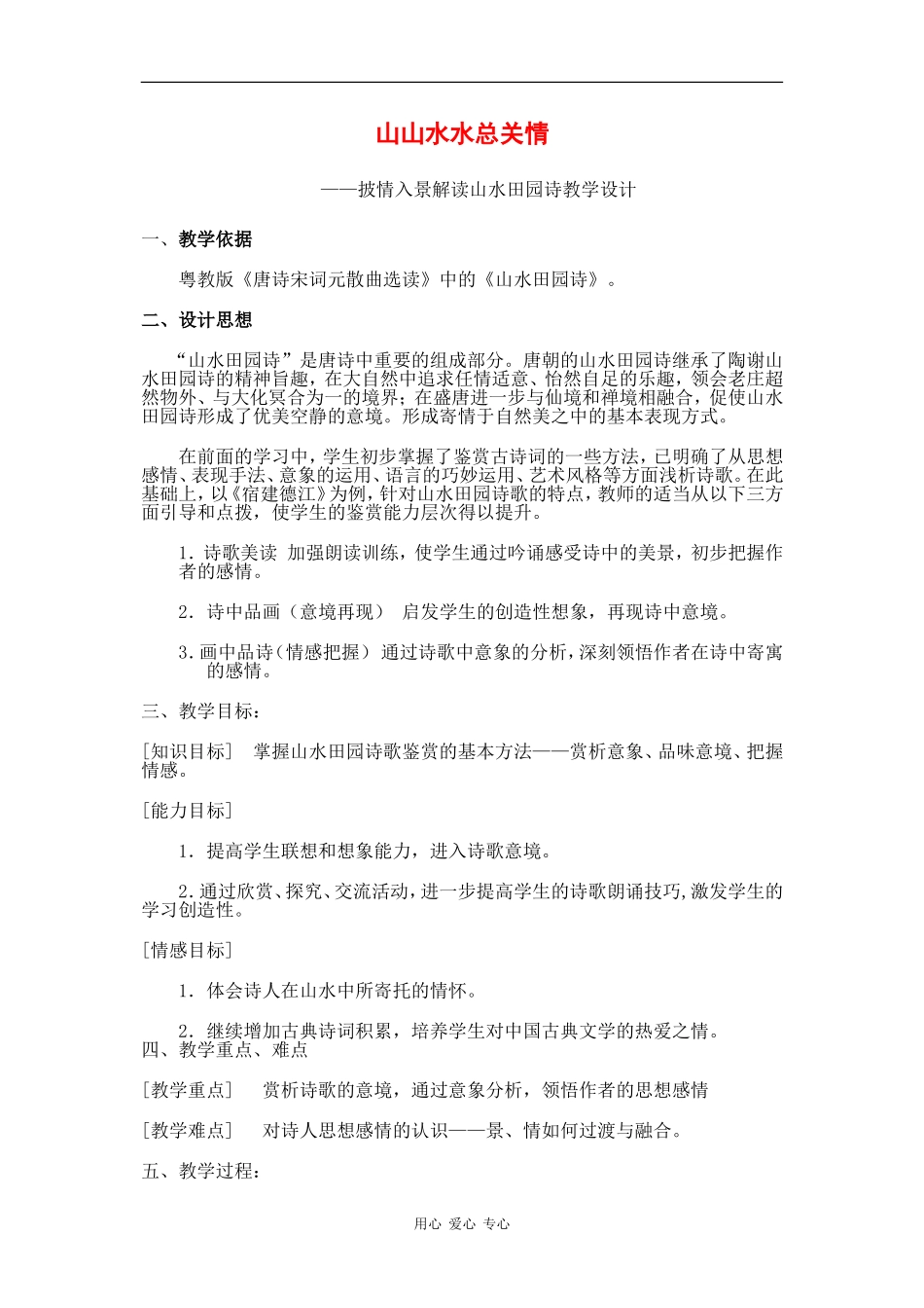 广东省广州市铁一中学高中语文：《山水田园诗》教学设计（粤教版选修）_第1页