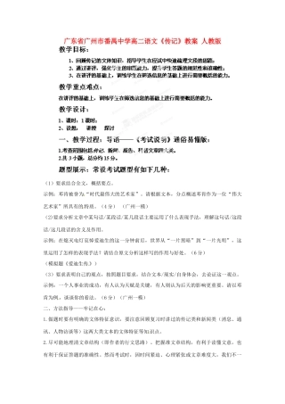 广东省广州市番禺中学高二语文《传记》教案 人教版
