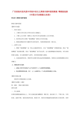 广东省始兴县风度中学高中语文之梦游天姥吟留别教案 粤教版选修《中国古代诗歌散文欣赏》