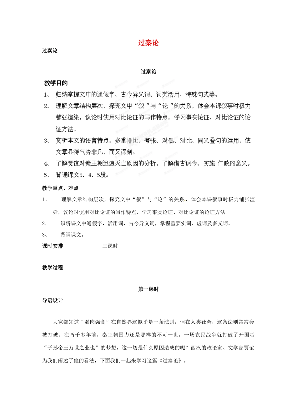 广东省始兴县风度中学高中语文《第16课 过秦论》教案 粤教版必修1_第1页