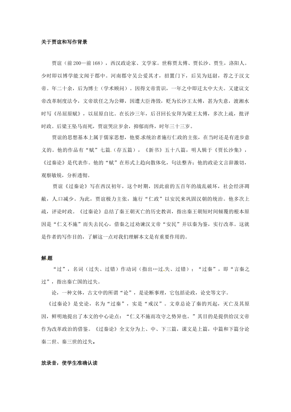 广东省始兴县风度中学高中语文《第16课 过秦论》教案 粤教版必修1_第2页