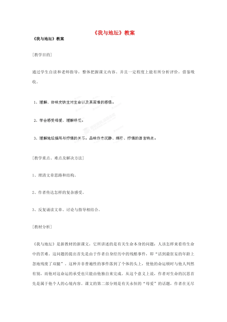 广东省始兴县风度中学高中语文《我与地坛》教案 粤教版必修2_第1页