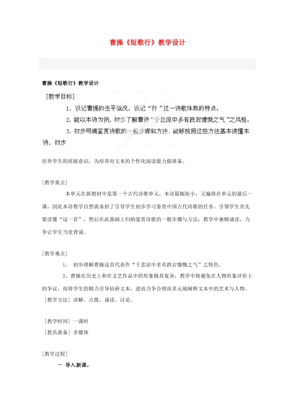 广东省始兴县风度中学高中语文《短歌行》教案 粤教版必修1_第1页