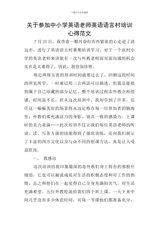 关于参加中小学英语教师英语语言村培训心得范文