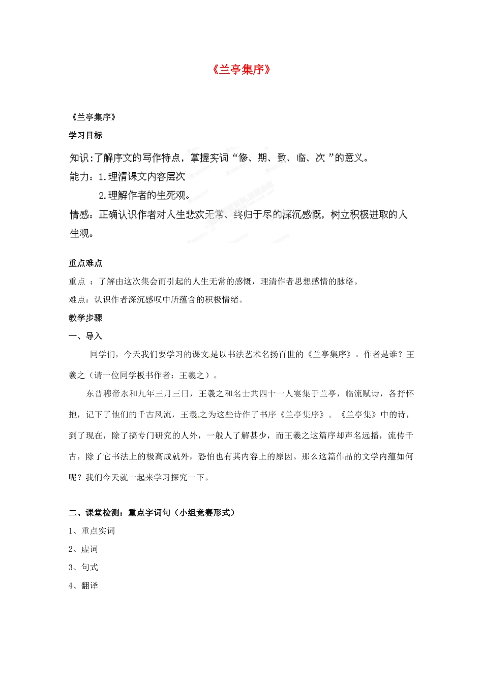 广东省始兴县风度中学高中语文《兰亭集序》教案 粤教版必修3_第1页