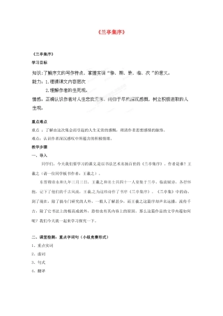 广东省始兴县风度中学高中语文《兰亭集序》教案 粤教版必修3