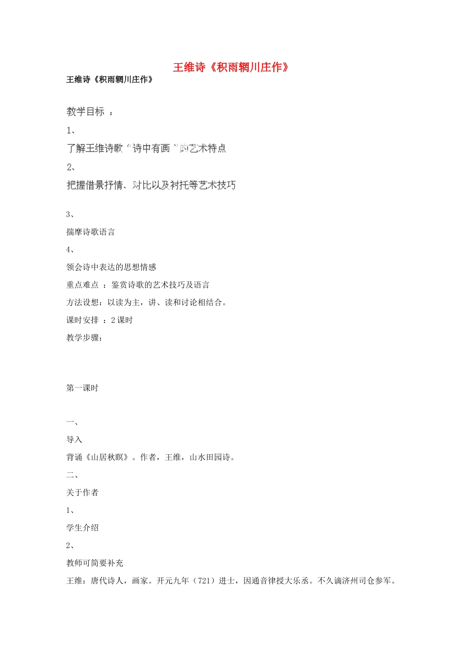 广东省始兴县风度中学高中语文《积雨辋川庄作》教案 粤教版必修5_第1页