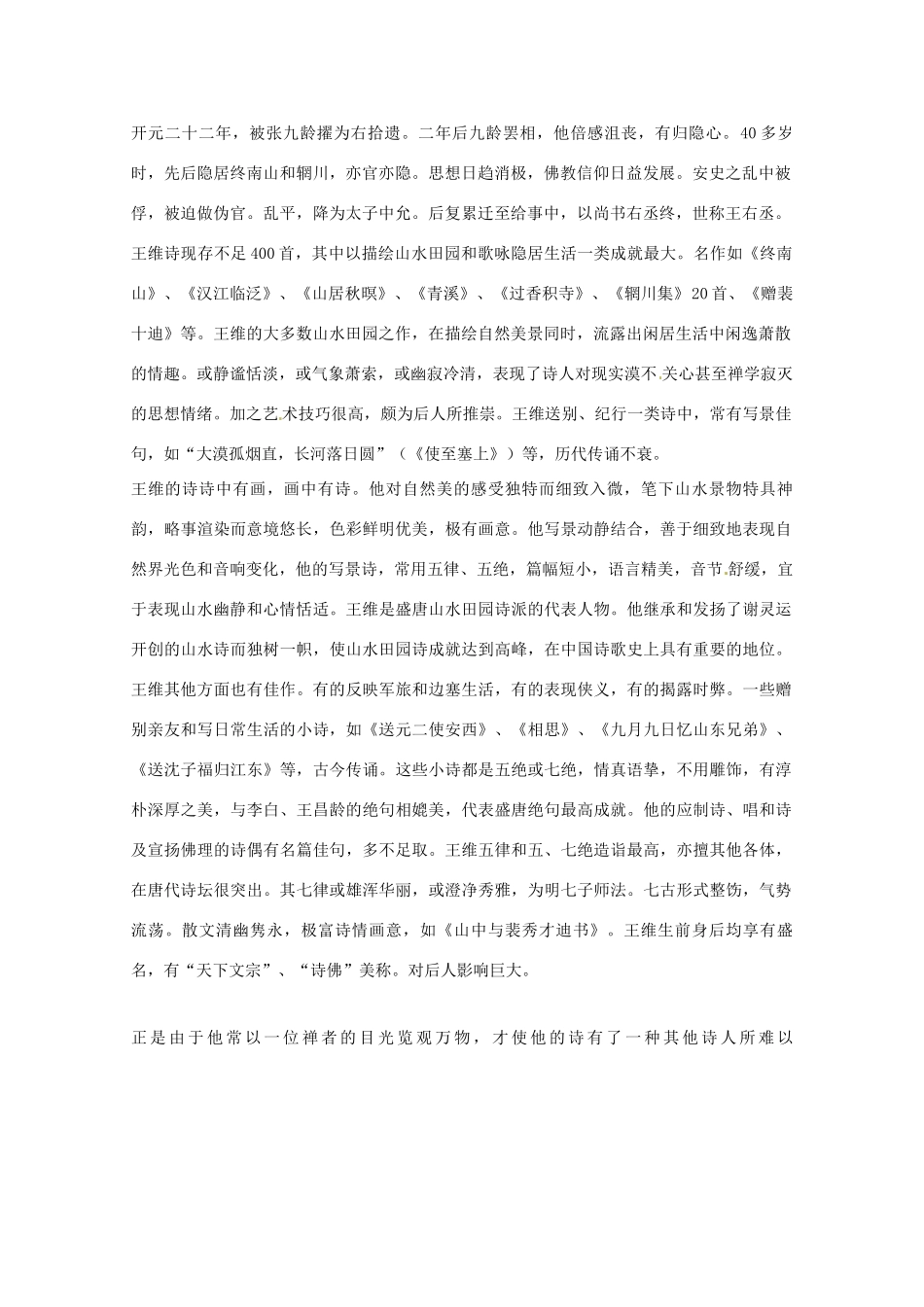 广东省始兴县风度中学高中语文《积雨辋川庄作》教案 粤教版必修5_第2页