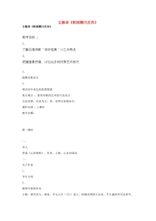 广东省始兴县风度中学高中语文《积雨辋川庄作》教案 粤教版必修5