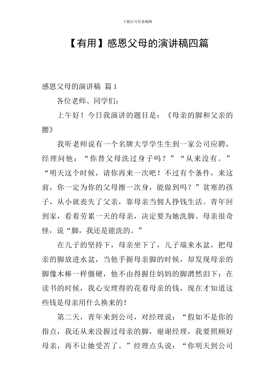 感恩父母的演讲稿四篇_第1页