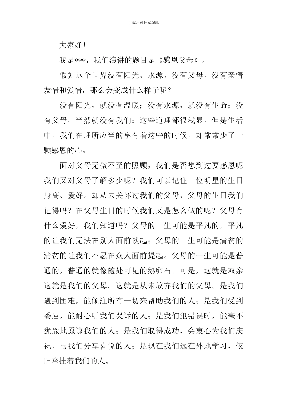 感恩父母的演讲稿四篇_第3页