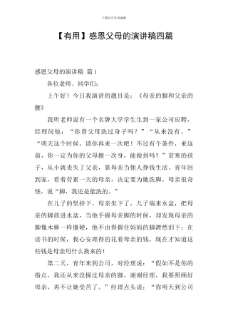 感恩父母的演讲稿四篇