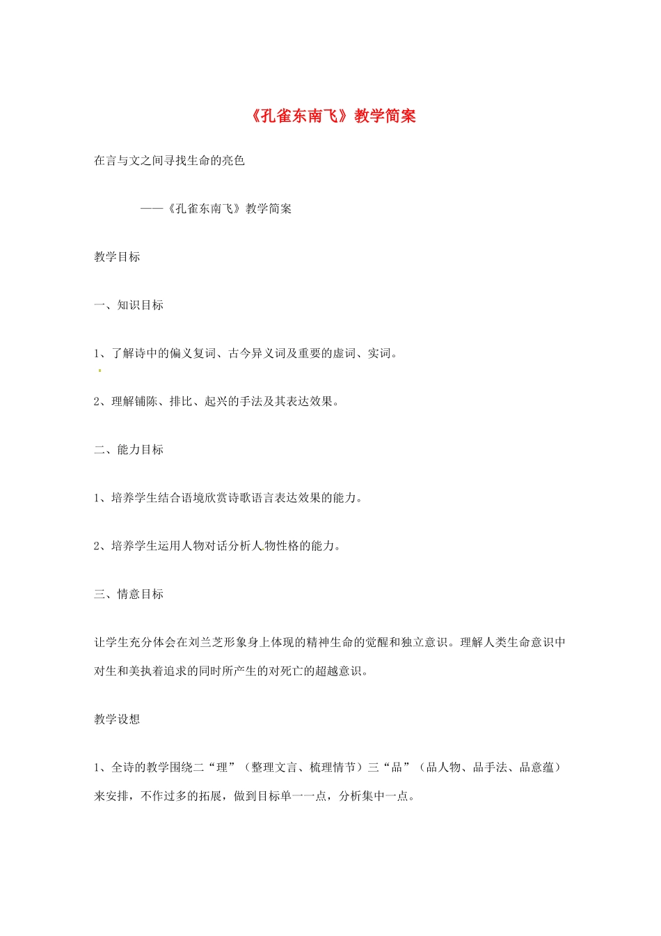 广东省始兴县风度中学高中语文《孔雀东南飞》教案 粤教版必修1_第1页