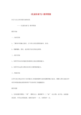 广东省始兴县风度中学高中语文《孔雀东南飞》教案 粤教版必修1