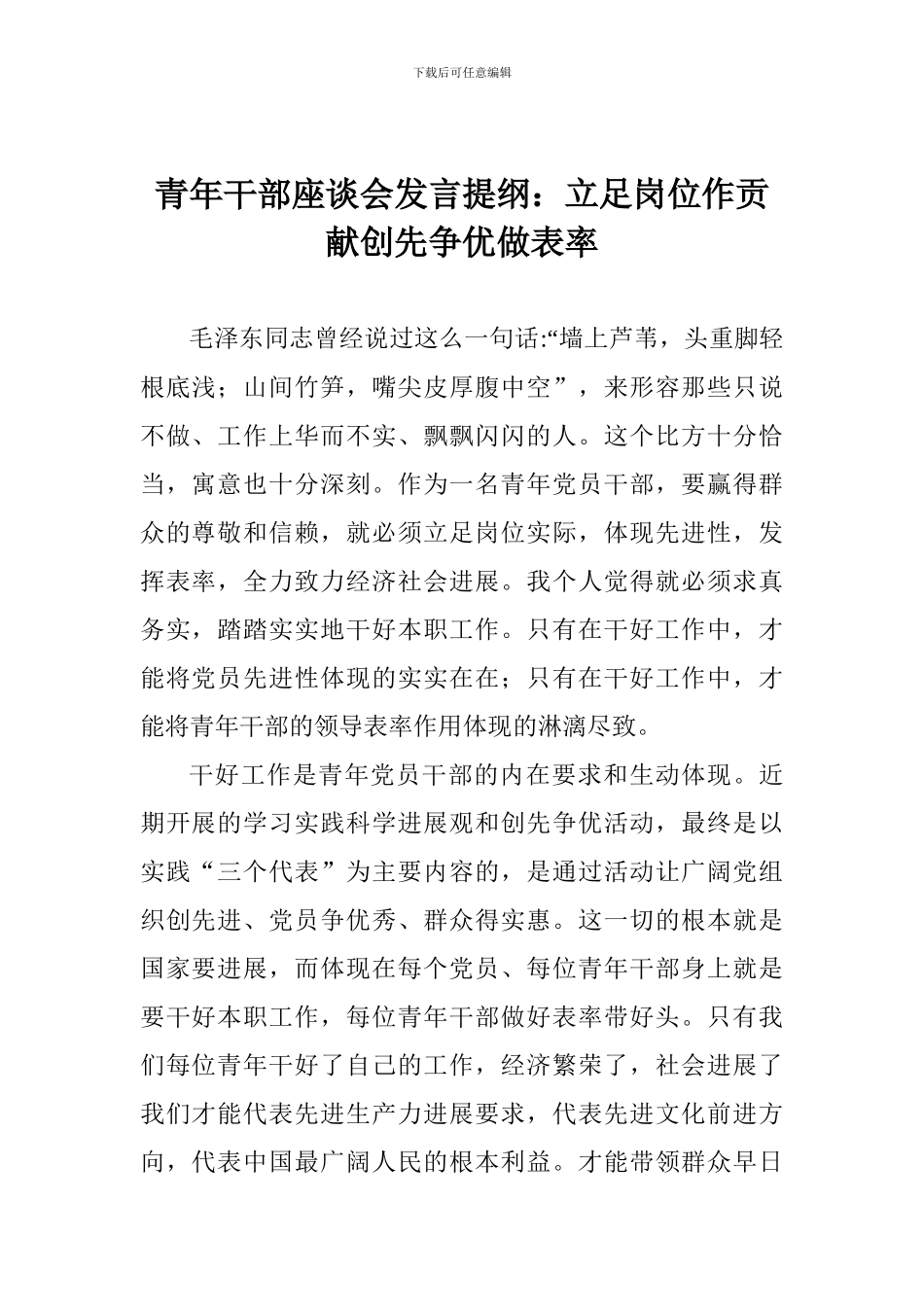 青年干部座谈会发言提纲：立足岗位作贡献创先争优做表率_第1页