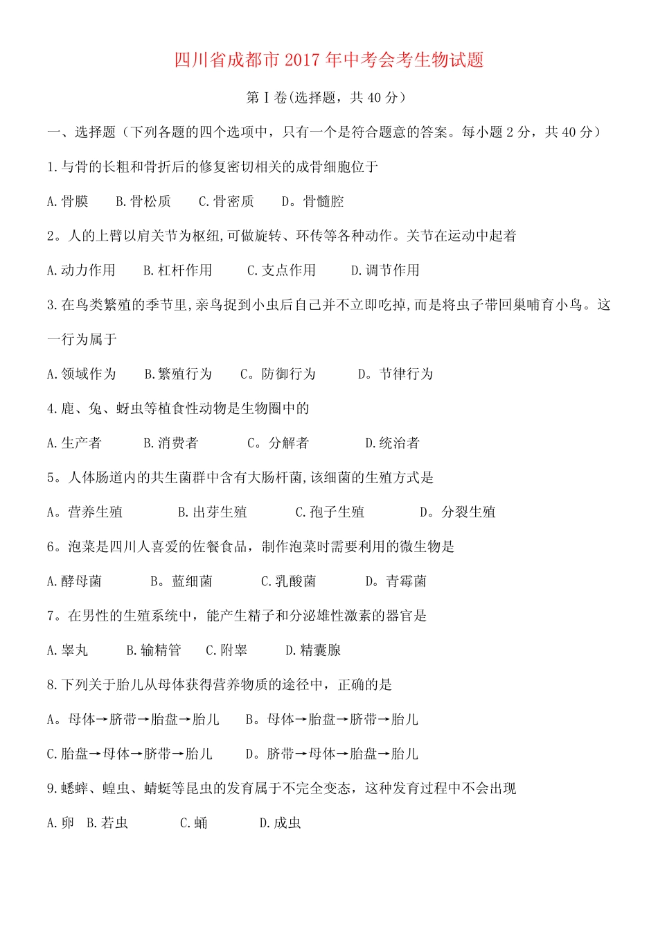 四川省成都市中考生物真题试题(含答案) _第1页