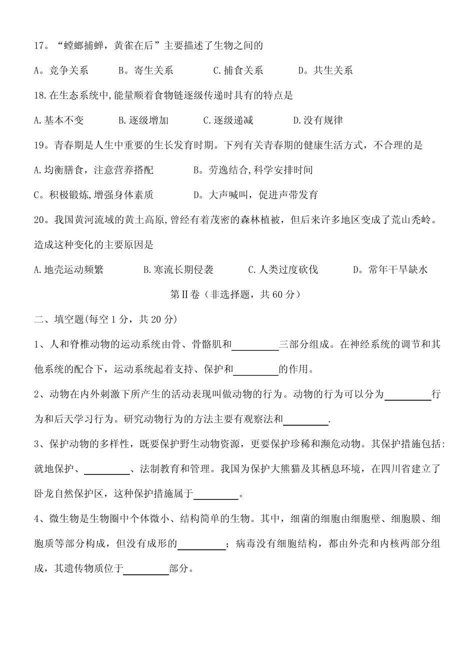 四川省成都市中考生物真题试题(含答案) _第3页