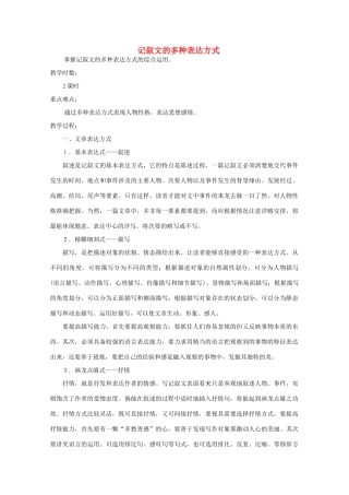 广东省天河区高考语文二轮复习 记叙文的多种表达方式教学设计-人教版高三全册语文教案