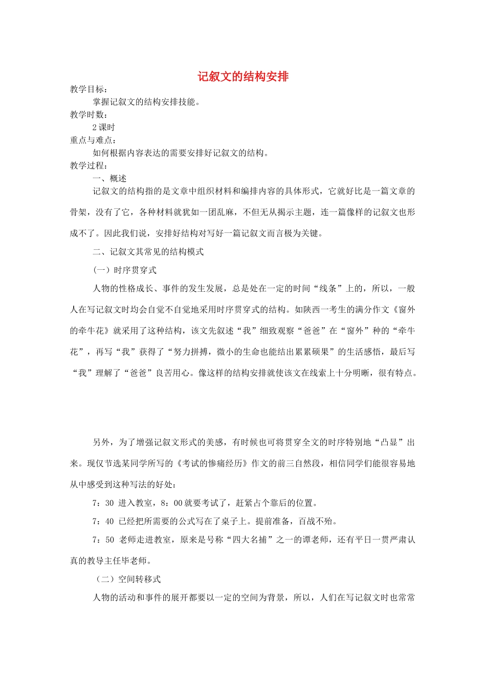 广东省天河区高考语文二轮复习 记叙文的结构安排教学设计-人教版高三全册语文教案_第1页