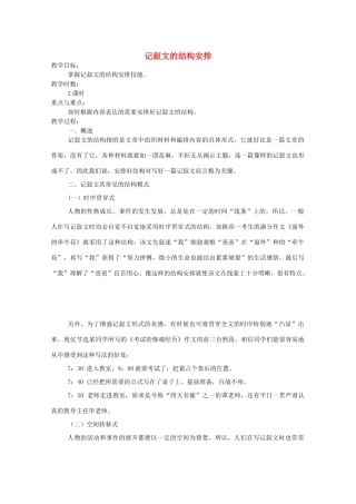 广东省天河区高考语文二轮复习 记叙文的结构安排教学设计-人教版高三全册语文教案