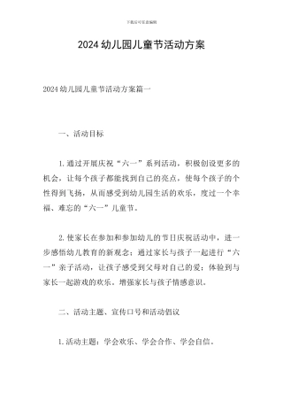 2020幼儿园儿童节活动方案