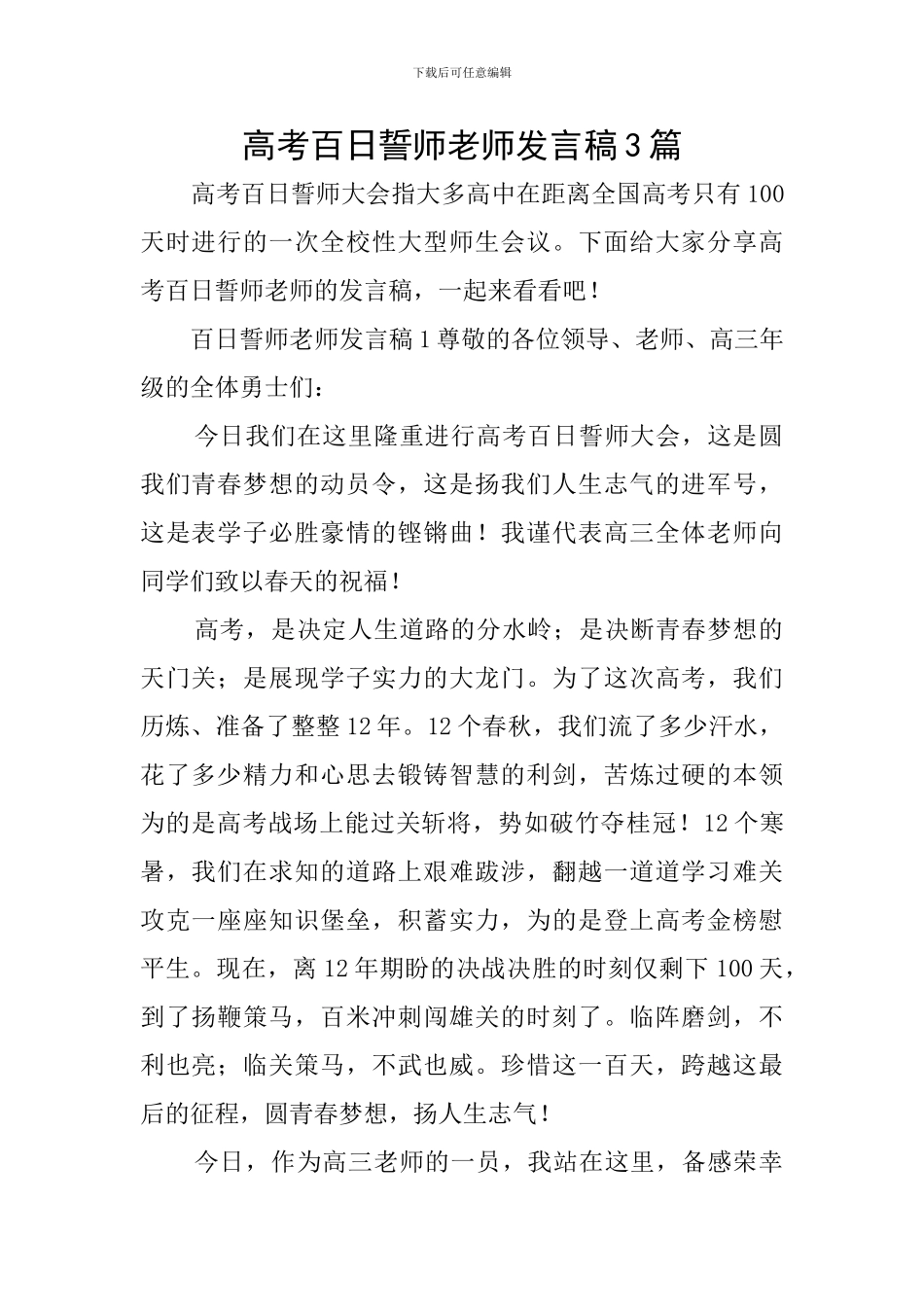 高考百日誓师教师发言稿3篇_第1页