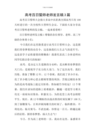 高考百日誓师教师发言稿3篇